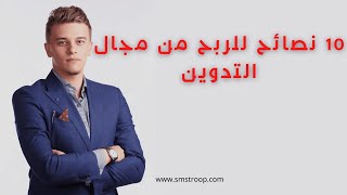 افضل نصائح الربح من بلوجر 