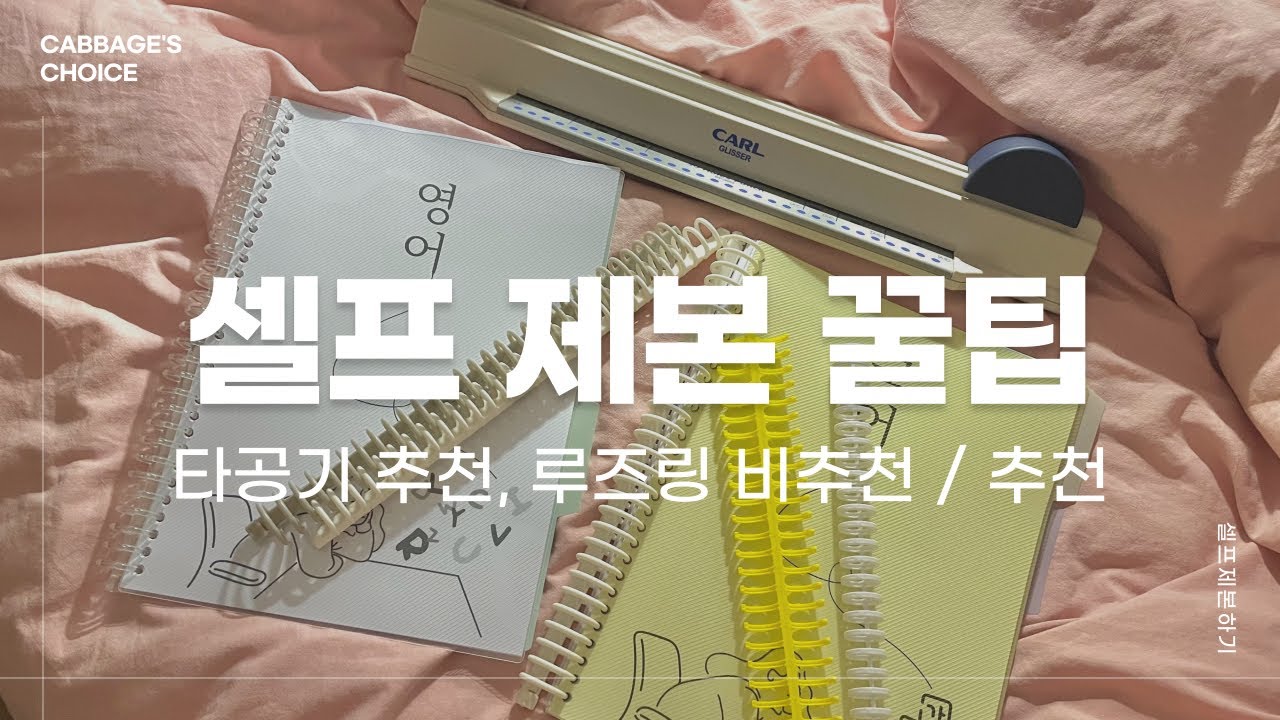 ఇ 셀프 제본 ఇ 타공기 추천/루즈링 추천&비추 후기
