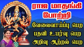 வேலை வாய்ப்பு பெற || அறிவு ஆற்றல் பெற || Raja Maathangi Pottri - Saradha Raaghav