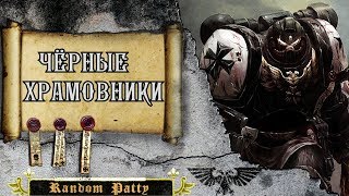 Warhammer 40000. Чёрные храмовники.