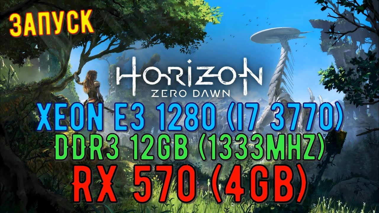 Horizon Zero Dawn на i7 3770/DDR3 12gb/RX 570 (4gb)