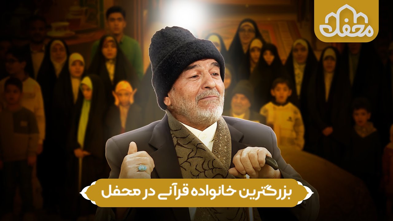 معجزه تربیت در یک خانواده |  روایت حضور خانواده پرجمعیت قرآنی در برنامه محفل