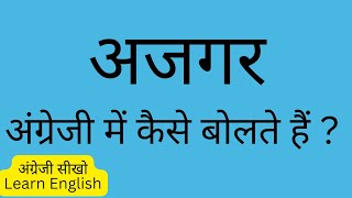 What is the name of ajgar in English? What is the name of ajgar in English?