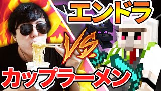 【マイクラ】エンドラ討伐最強のおんりー VS 世界一早くカップラーメンを食べるぼんじゅうる