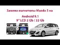 Магнитола 9'' Android для Mazda 5 CW. Меняем головное устройство на Андроид