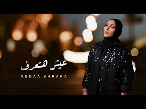 عيش هتعرف كل ماتقرب يبان تفاصيل كل متعاشر أكتر يبان كان حب أو تمثيل نداء شرارة عيش هتعرف