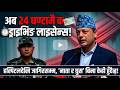 हामी यस्तो देशमा छौं: अस्पतालदेखि जागिरसम्म ‘नाता र घुस’ बिना केही हुँदैन| News Nepal Hd