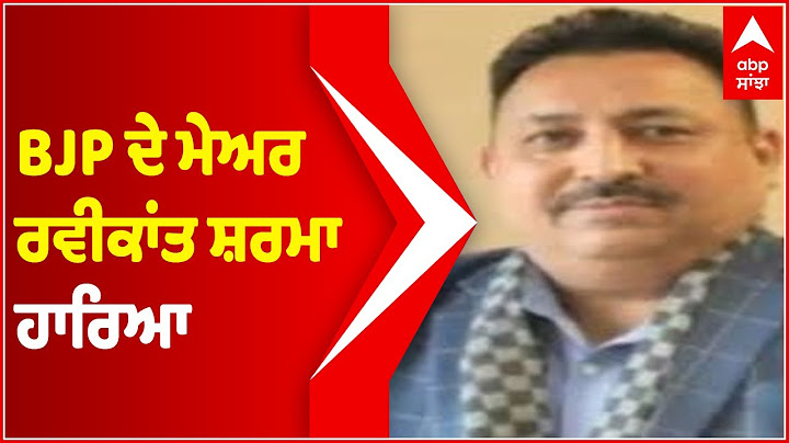 Chandigarh Nagar nigam ਚੋਣਾਂ ‘ਚ AAP ਨੂੰ ਲੀਡ, BJP ਦੇ ਮੇਅਰ ਰਵੀਕਾਂਤ ਸ਼ਰਮਾ ਹਾਰਿਆ | Abp Sanjha