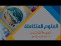 تحميل كتاب العلوم المتكاملة المنهج الجديد نسخة 2025 2026 النسخة الجديدة Pdf 