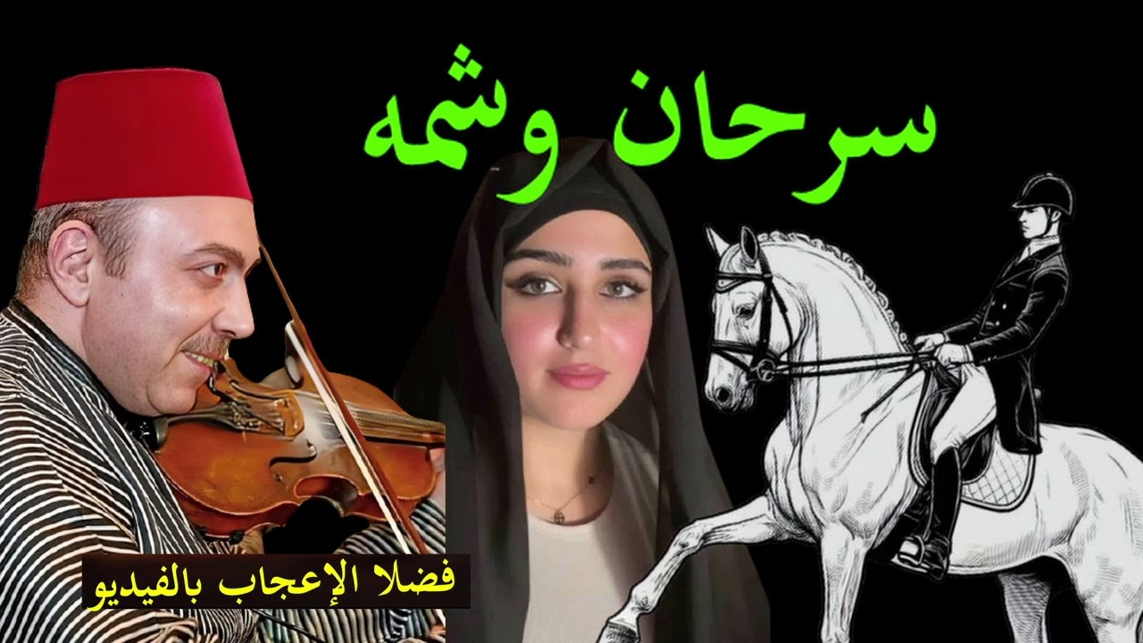 سعد الشاعر الفنان الروائى الاول فى العالم العربى  سرحان وشمه 3