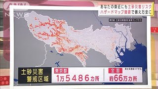 ハザードマップで確認を・・・土砂災害警戒区域は全国に(2021年7月4日)