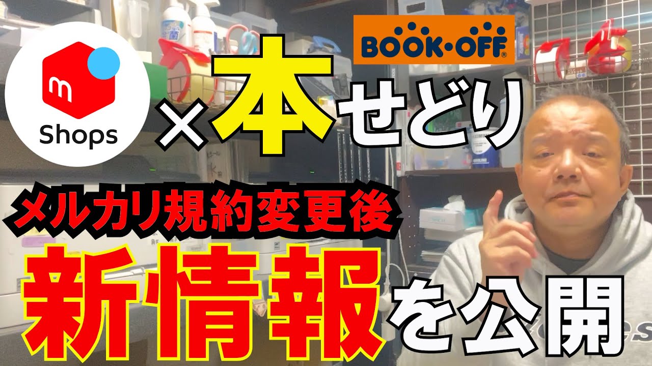 【最新情報】メルカリshops × 本せどりは実際どうなのか！？
