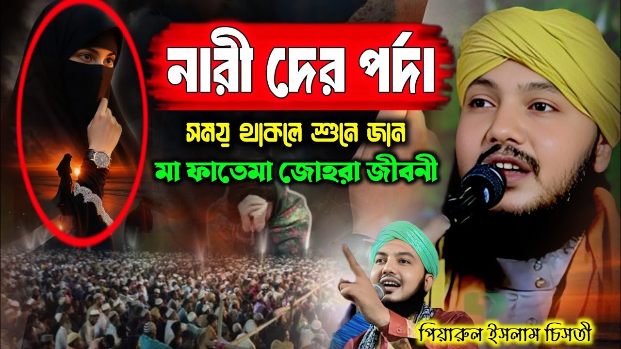 নারী দের পর্দা┇piyarul islam jalsa┇9064616981┇পিয়ারুল ইসলাম┇jalsa┇জলসা┇jiboni bokta┇piarul waz