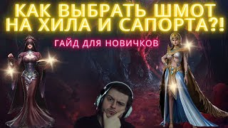 СОРТИРОВКА ШМОТА ДЛЯ ХИЛА  /ГАЙД ДЛЯ НОВИЧКОВ/ ЧТО НУЖНО ЗНАТЬ/WATCHER OF REALMS