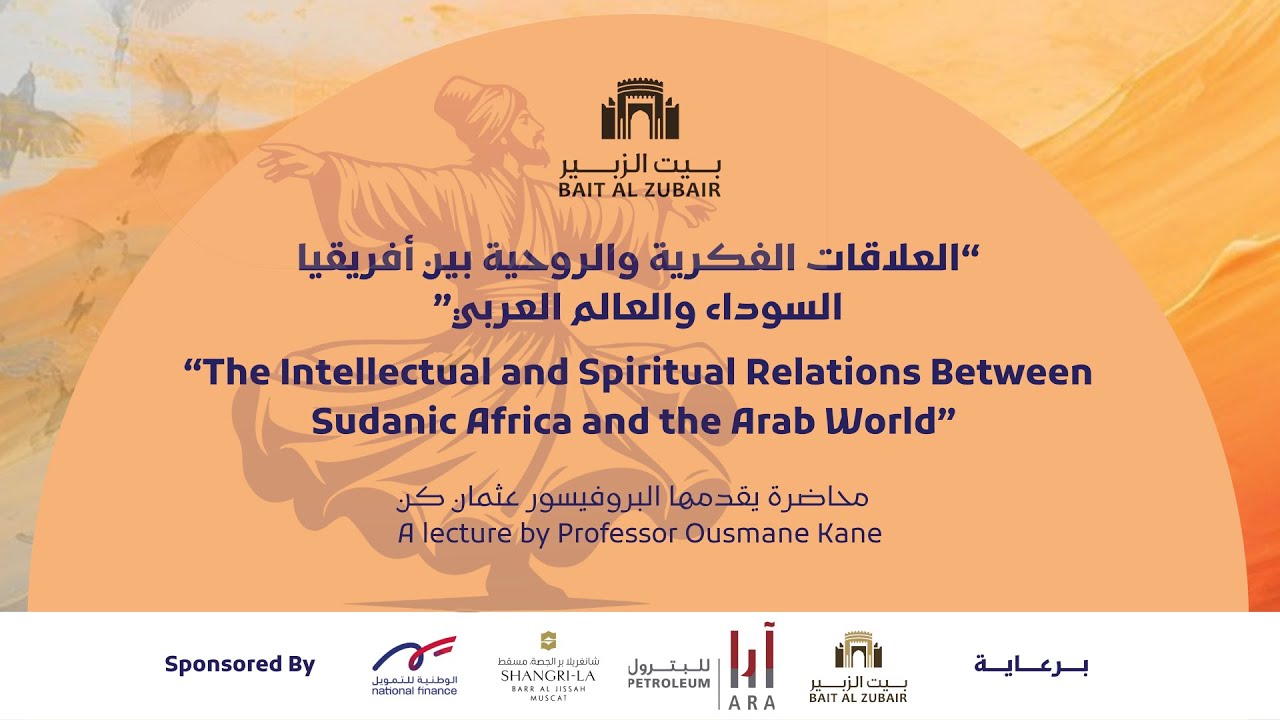 محاضرة العلاقات الفكرية والروحية بين أفريقيا السوداء والعالم العربي