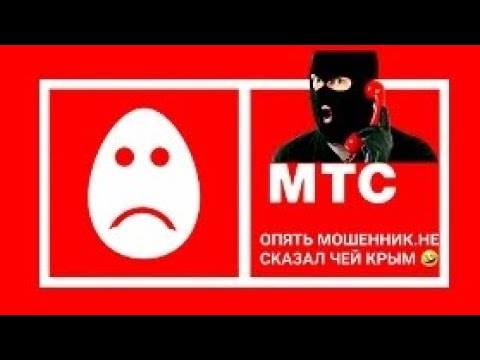 Мошенники.Звонок с МТС.Знакомый голос.Раньше он мне звонил якобы из Сбербанка.Не ответил чей Крым 🤣.