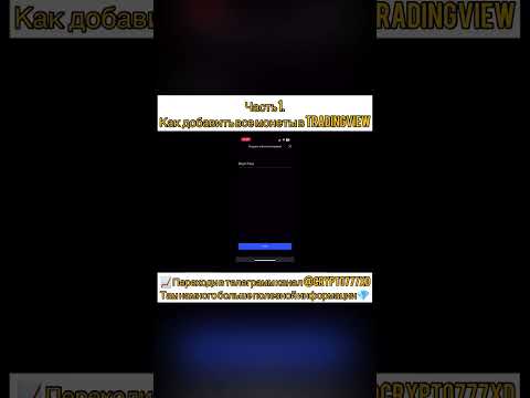 📈Как добавить все монеты в #TradingView за 2 минуты #coin #крипта #криптадляновичков #crypto