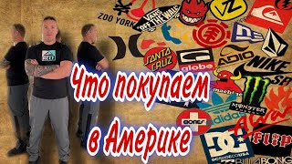 видео: Реальные цены на бренды в Америке / Какие цены на одежду  / Бренды в MIAMI картинка: Реальные цены на бренды в Америке / Какие цены на одежду  / Бренды в MIAMI