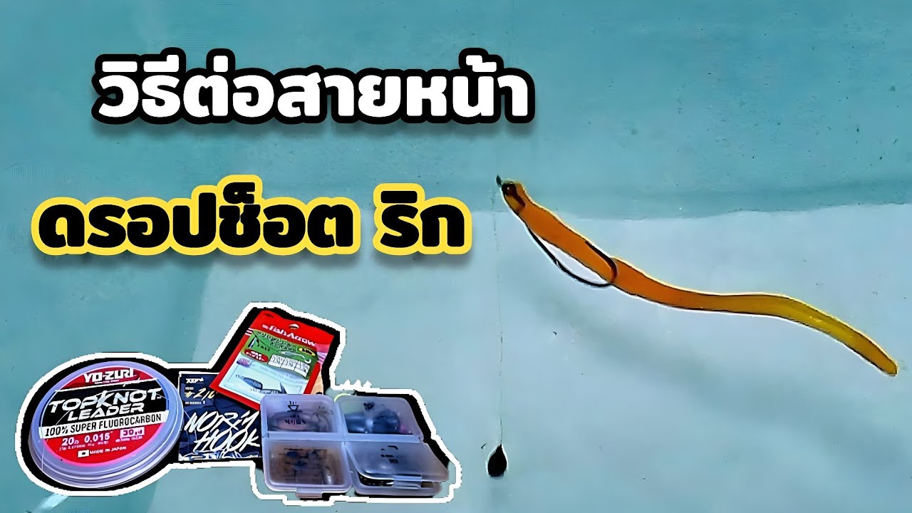 เทคนิค ต่อสายหน้า Drop Shot Rig .. ฝึกผูกไว้ก็ไม่เสียหายนะ