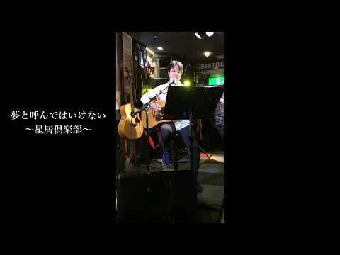 さだまさし「夢と呼んではいけない～星屑倶楽部～」「水底の町」by 窪田光（弾き語り）ダイジェスト
