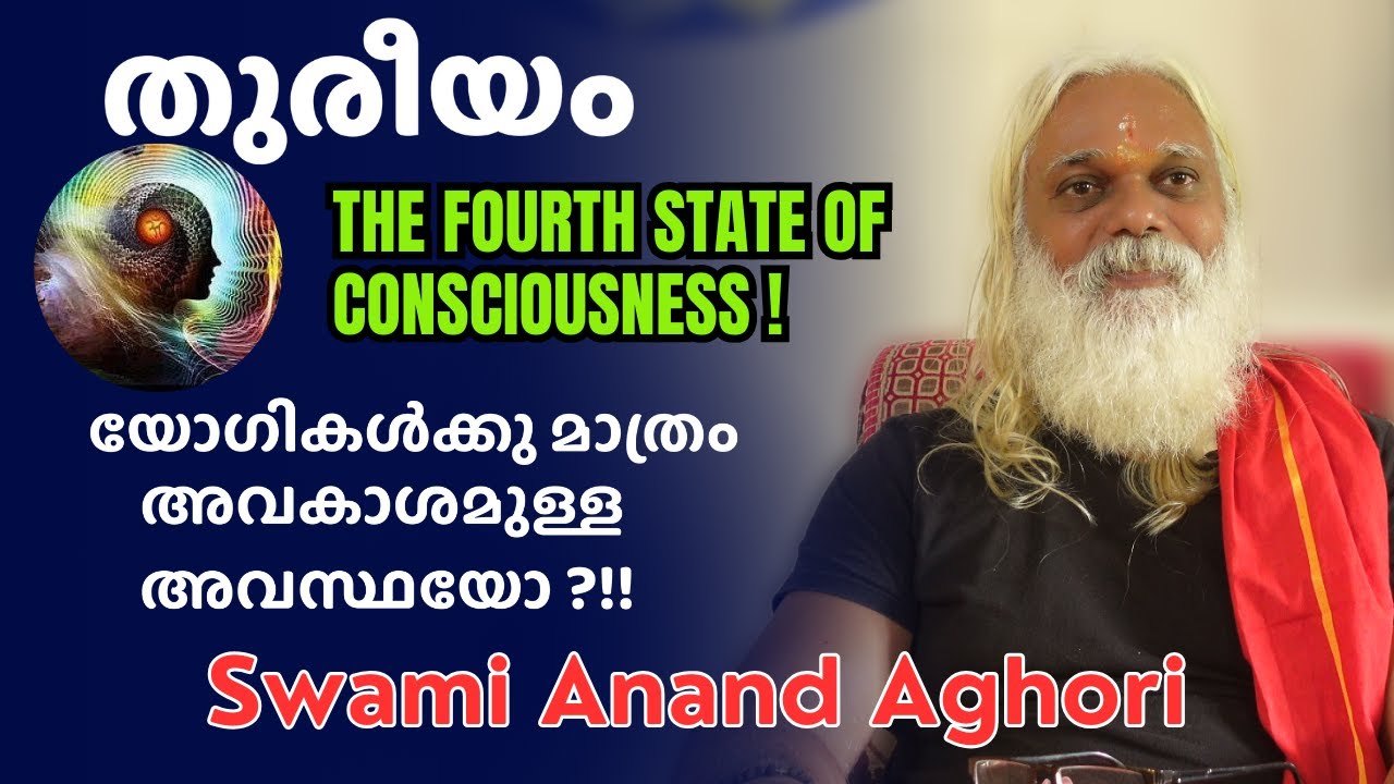 തുരീയം എന്നത് യോഗികൾക്കു മാത്രം സാധിക്കുന്ന അവസ്ഥയോ ? | Turiya | Swami Anand Aghori | Anand Dham