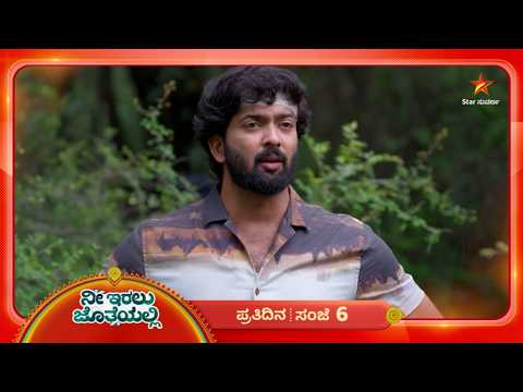 ಊರ್ಮಿಳಾ ಮುಷ್ಟಿಯಲ್ಲಿರೋ ಮನೆಯವರನ್ನು ಹುಡುಕ್ತಿದ್ದಾನೆ ಕೃಷ್ಣ | 18 Oct | Nee Iralu Jotheyalli | Star Suvarna