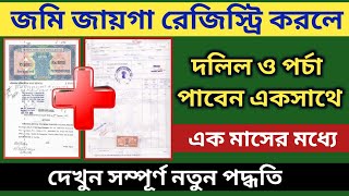 জমি জায়গা Registration and mutation একসাথে | দলিল ও পর্চা একসাথে পাবেন এক মাসের মধ্যে