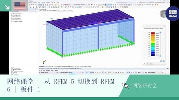 [EN] 网络课堂 | 从 RFEM 5 切换到 RFEM 6 | 板件 1