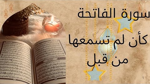 سورة الفاتحة.. كأن لم تسمعها من قبل