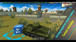 Танки онлайн -Возвращаем кристаллы в игру (Перезалив) -скачать.