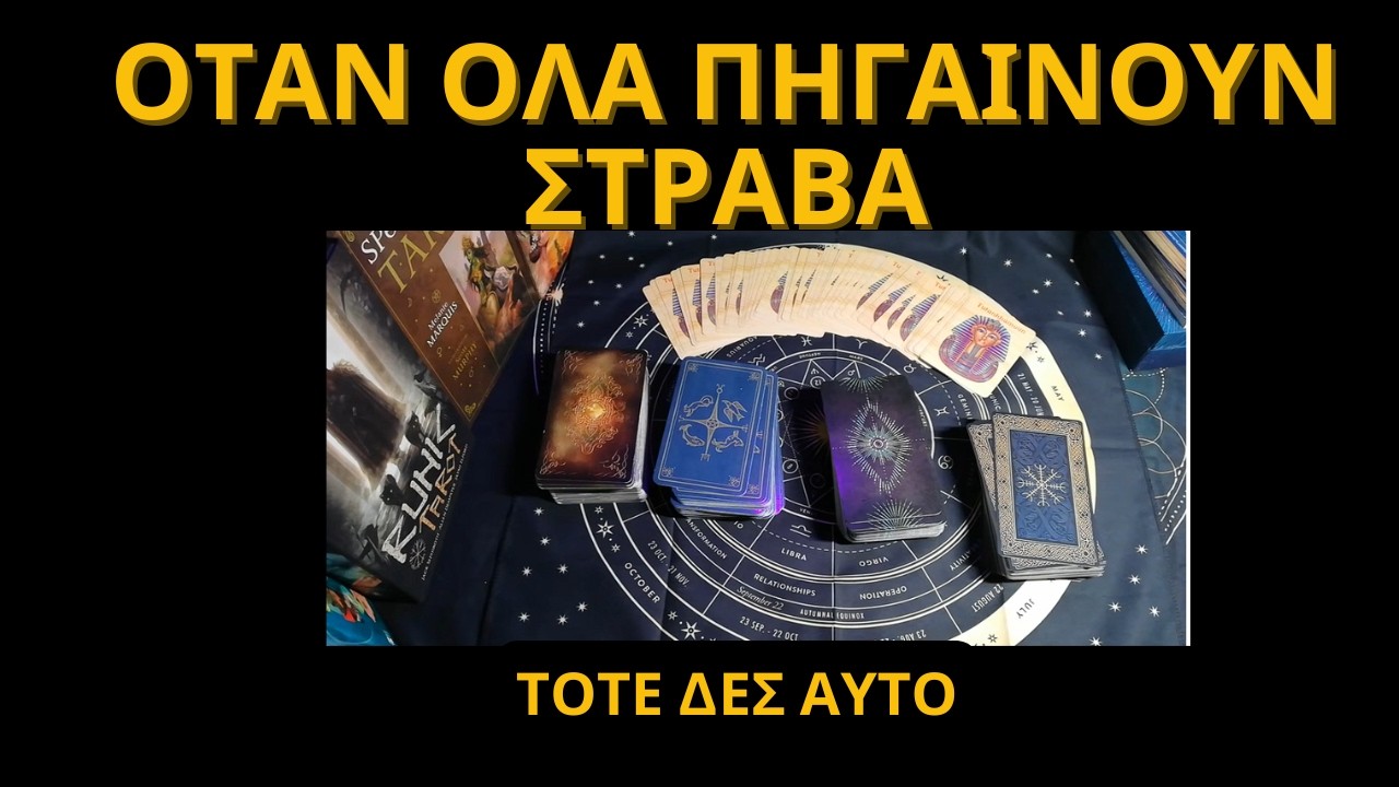 Όταν Όλα Σου Πάνε Στραβά Σταμάτα! Δες Αυτό
