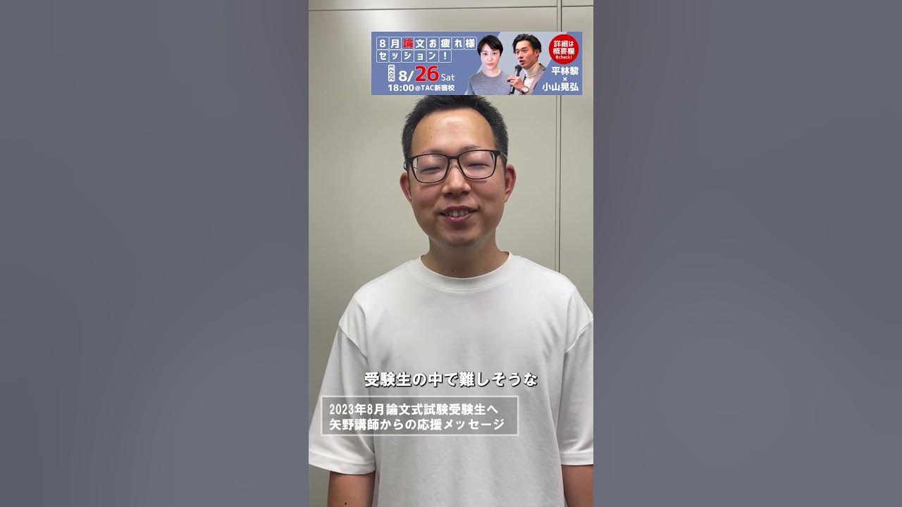 23目8月論文|矢野講師の応援メッセージ【TAC/公認会計士】shorts YouTube