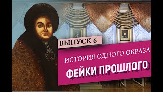 картинка: ФЕЙКИ ПРОШЛОГО.  «История одного образа».