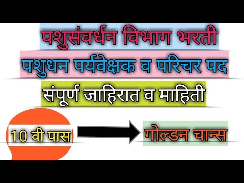 महाराष्ट्र पशुसंवर्धन विभाग।। जाहिरात।।पशुधन पर्यवेक्षक व परिचर भरती ।। संपूर्ण माहिती एकाच व्हिडीओत