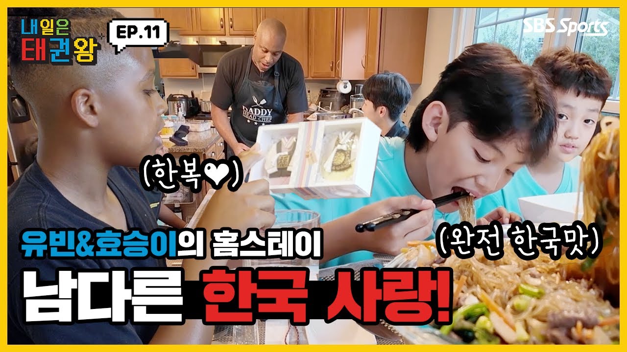 유빈&효승이의 홈스테이 남다른 한국 사랑!ㅣEP.11ㅣ매주 일요일 오전 9시ㅣ#SBSsportsㅣ#내일은태권왕 #TAEKWONDO #betheone