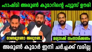 ഹാഷ്മി അരുൺ കുമാറിനെ വെള്ളം കുടിപ്പിച്ചു 😂 | Hashmi Vs Arun Kumar Debate | Troll Malayalam