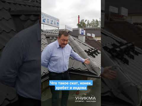 Из каких элементов состоит кровля? Скат, конек, хребет и ендова.