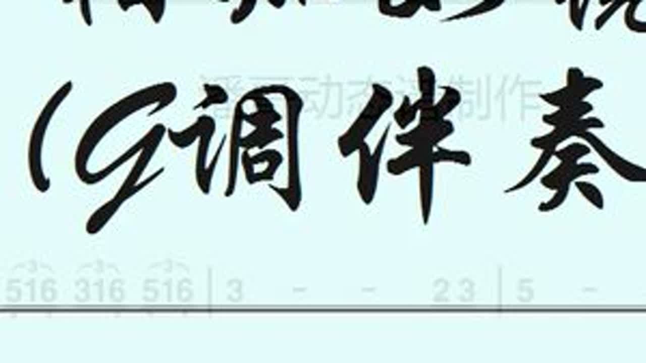 相知如镜（G调伴奏） #动态谱伴奏视频