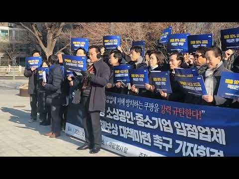 쿠팡 사태와 관련하여, 오늘 1/14(수) 11:00부터 쿠팡본사앞에서 "소상공인 피해대책 촉구 기자회견"을 개최 참석했습니다.강남구 소상공인연합회 회장 채송준