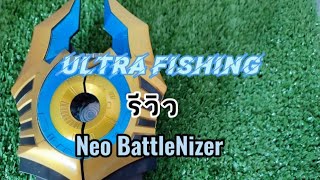 รวว Dx Neo Battlenizer
