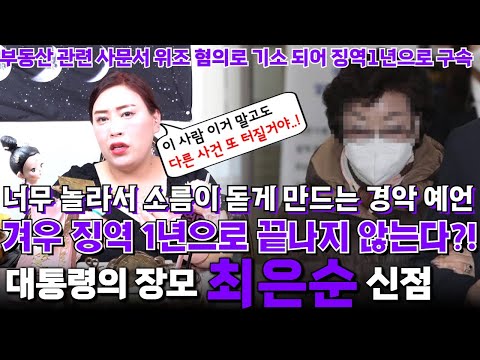 윤석열 대통령의 장모 최은순의 신점 ! 부동산 관련 사문서 위조 혐의로 기소되어 징역 1년으로 구속됐는데 겨우 징역 1년으로 끝나지 않는다 !? 너무 놀라서 소름 돋는 경악예언..