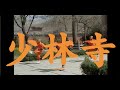 Elijah Nang - Shaolin 少林寺