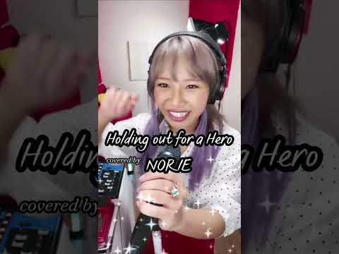 Bonnie Tyler「Holding out for a hero」covered by NORIE #singingcover #歌うのりちゅうぶ #歌うま #norie