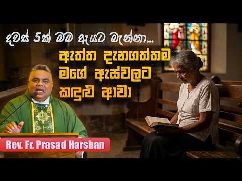 දවස් 5ක් මම ඇයට බැන්නා... ඇත්ත දැනගත්තම මගේ ඇස්වලට කඳුළු ආවා - Rev. Fr. Prasad Harshan