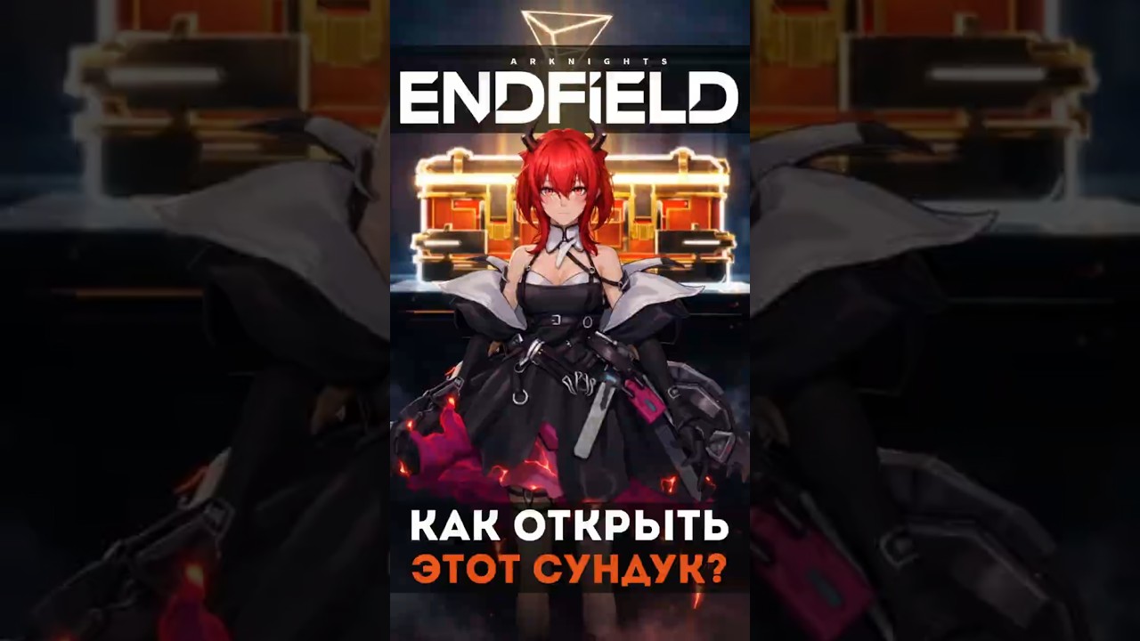 Как правильно открыть этот сундук 