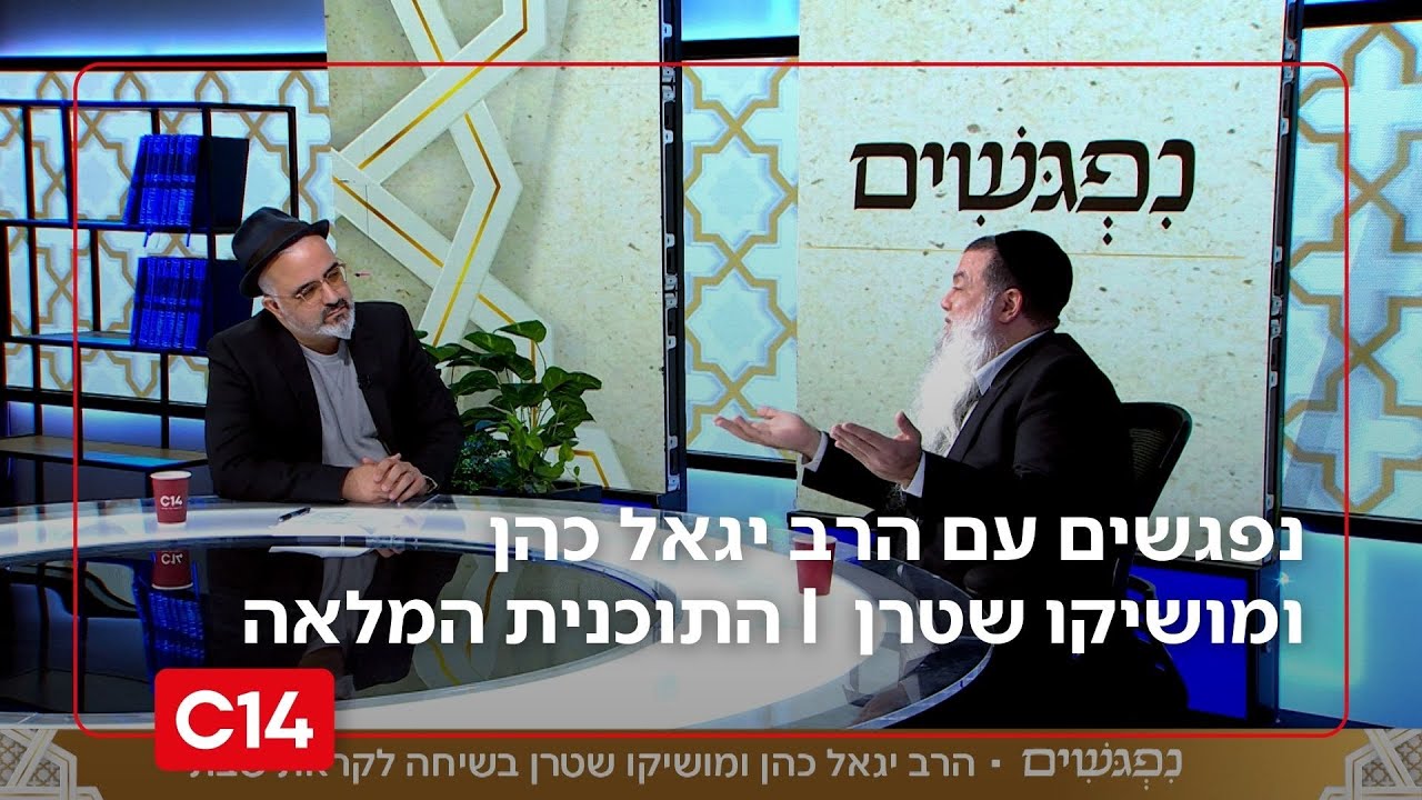 נפגשים עם הרב יגאל כהן ומושיקו שטרן | 30.1.2026 | התוכנית המלאה