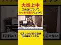 【大炎上】こめおについてハッキリ言っちゃうリュウジ【リュウジ切り抜き】#こめお#冷やし蟹ラーメン#炎上