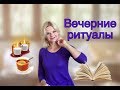 Мои ВЕЧЕРНИЕ РИТУАЛЫ /Как проходит каждый наш вечер