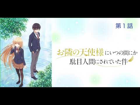 お隣の天使様にいつの間にか駄目人間にされていた件 第１話