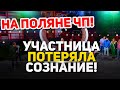 Дом 2 Свежие Новости (10.12.2021) На поляне случилось ЧП!